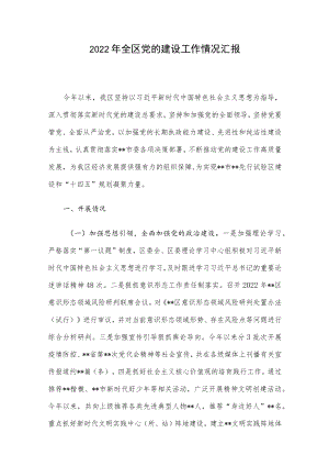 2022年全区党的建设工作情况汇报.docx