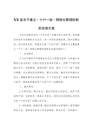 XX县关于建立“十户一组”网格化管理机制的实施方案.docx