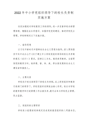 2022年中小学党组织领导下的校长负责制实施工作方案（三篇）.docx