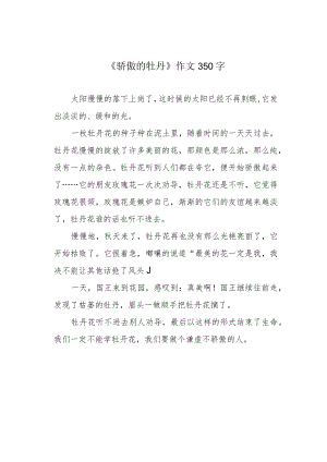 《骄傲的牡丹》作文350字.docx