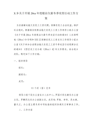 X乡关于开展20xx年度根治欠薪冬季攻坚行动工作方案.docx