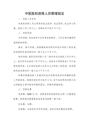中医医院进修人员管理规定.docx