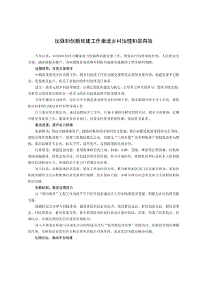 【经验总结】加强和创新党建工作 推进乡村治理和谐有效.docx