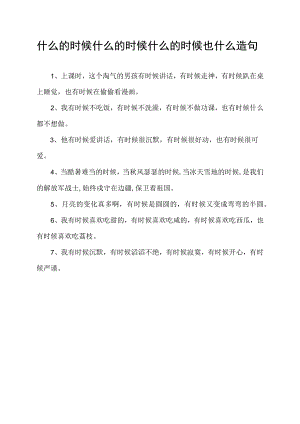 什么的时候什么的时候什么的时候也什么造句.docx