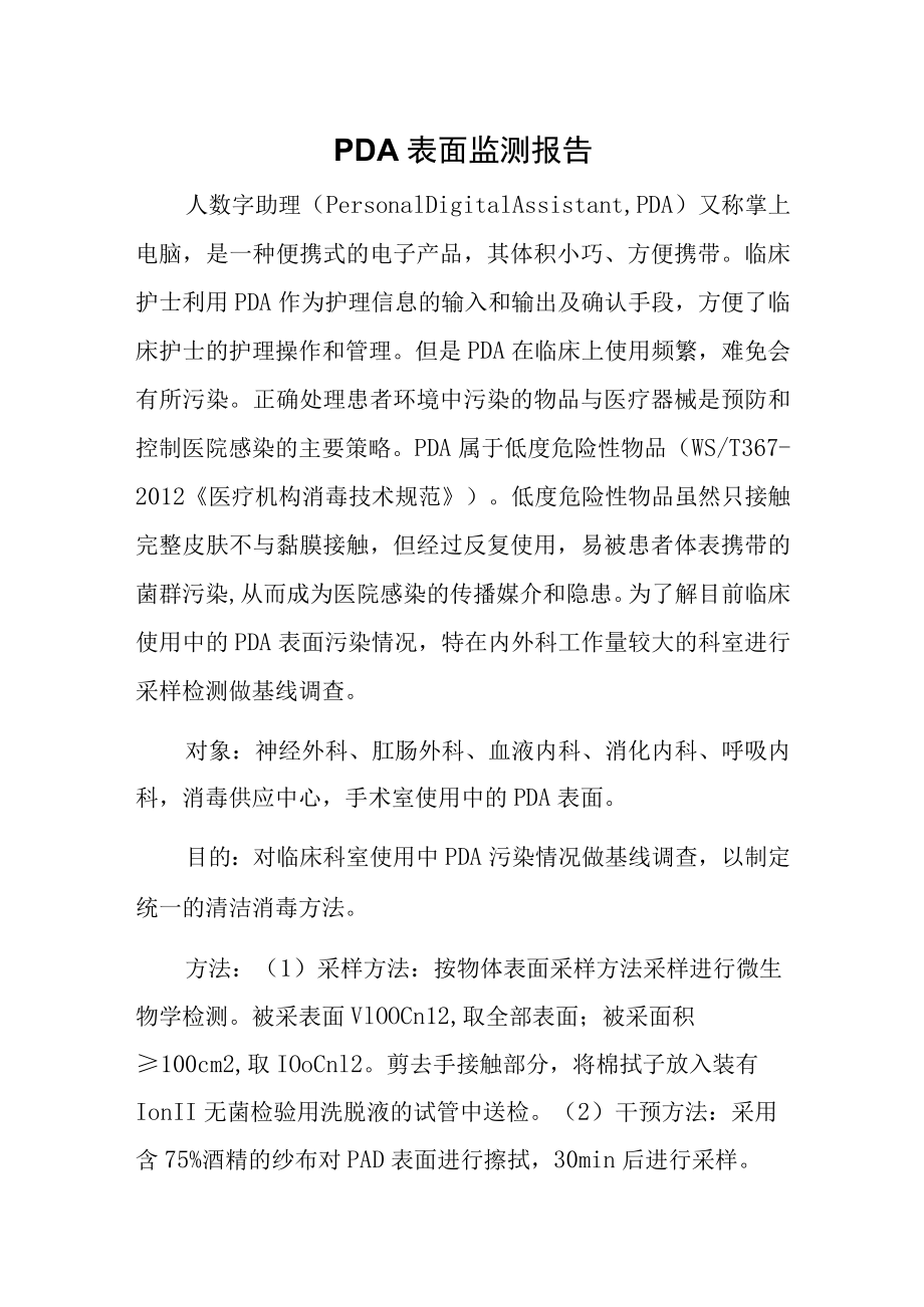 PDA表面监测报告.docx_第1页