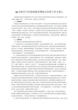 xx市医疗卫生机构废弃物综合治理工作方案2篇.docx