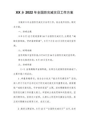 XX乡2022年全国防灾减灾日工作方案.docx