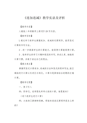《连加连减》教学实录及评析.docx