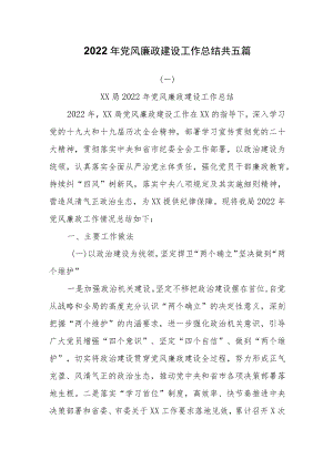 2022年党风廉政建设工作总结共五篇.docx