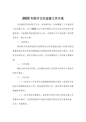 2022年医疗卫生监督工作方案.docx