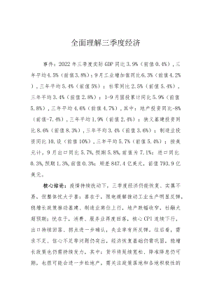 全面理解三季度经济.docx