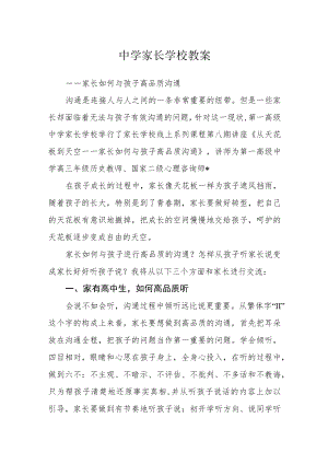 中学家长学校教案.docx