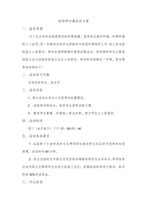 亳州幼师劳动课活动方案.docx