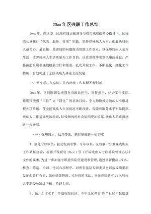 20xx年区残联工作总结.docx