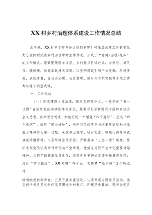 XX村乡村治理体系建设工作情况总结.docx