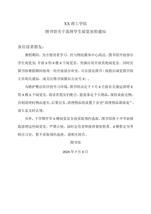XX理工学院图书馆关于清理学生阅览室的通知.docx