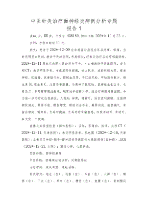 中医针灸治疗面神经炎病例分析专题报告1.docx