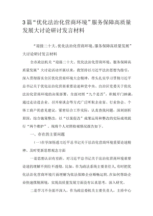 3篇“优化法治化营商环境”服务保障高质量发展大讨论研讨发言材料.docx