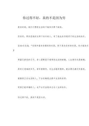 你过得不好真的不是因为穷.docx