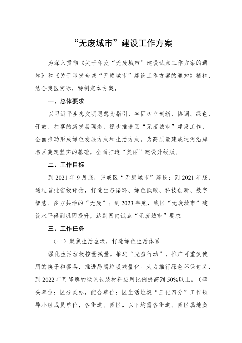 “无废城市”建设工作方案.docx_第1页