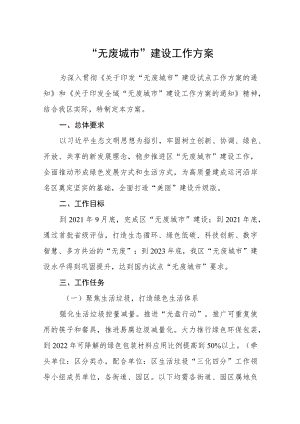 “无废城市”建设工作方案.docx