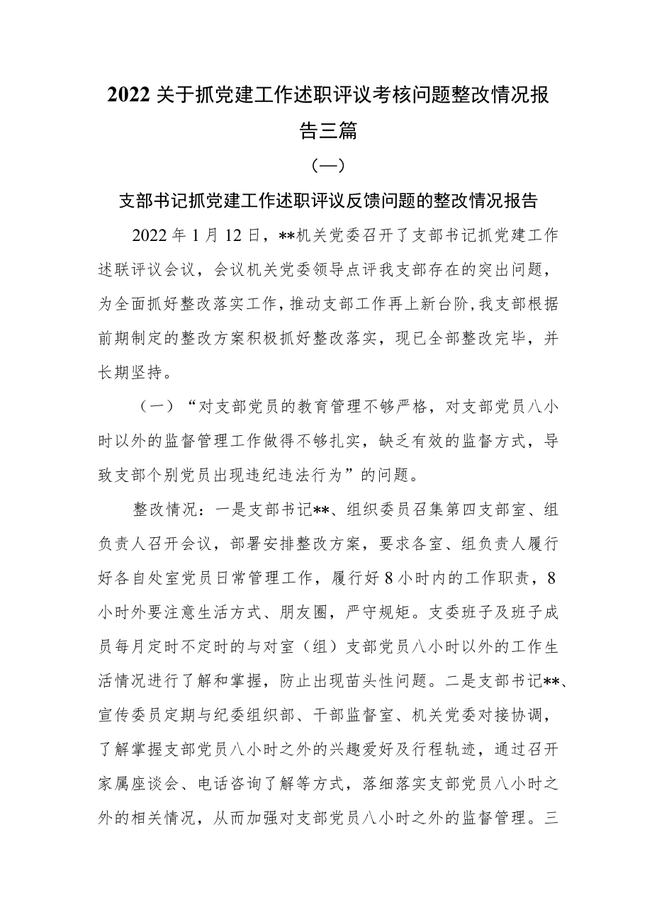2022关于抓党建工作述职评议考核问题整改情况报告三篇.docx_第1页