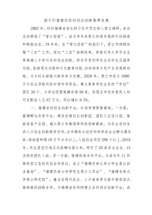 乡村振兴经验材料：招才引智推动农村创业创新集群发展.docx