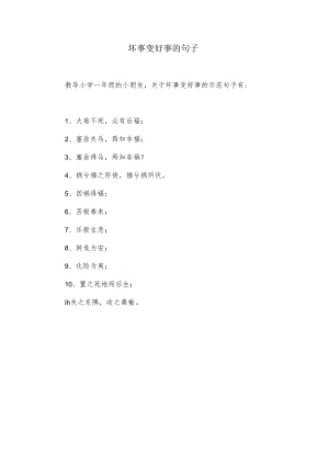 一年级坏事变好事的句子.docx
