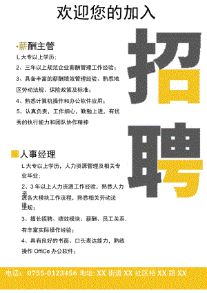 人事行政经理、薪酬主管招聘海报.docx