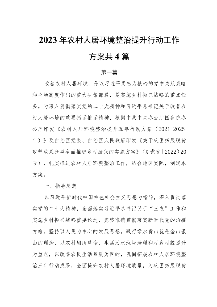 2023年农村人居环境整治提升行动工作方案共3篇.docx_第1页