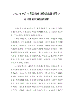 2022年9月4日云南省纪委遴选无领导小组讨论面试真题及解析.docx