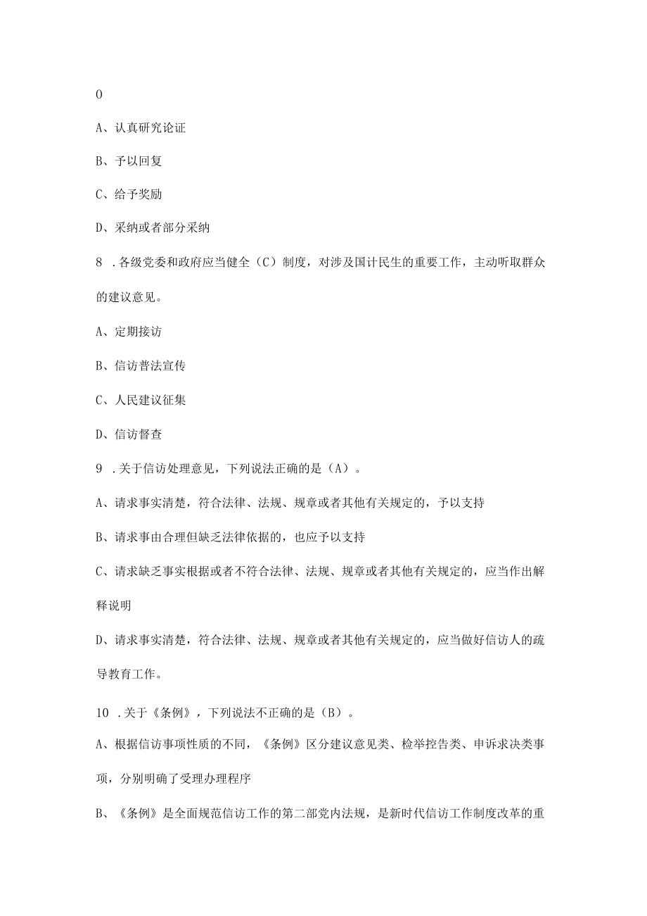 2022年《信访工作条例》知识竞赛题库及答案.docx_第3页