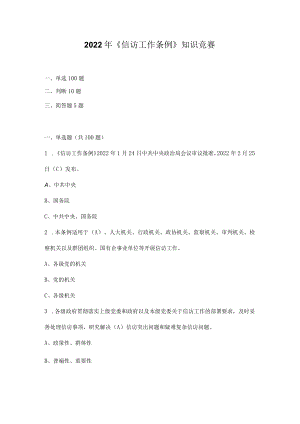 2022年《信访工作条例》知识竞赛题库及答案.docx