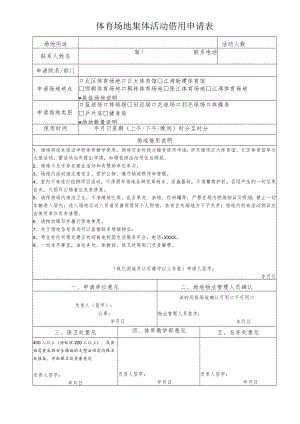 体育场地集体活动借用申请表.docx