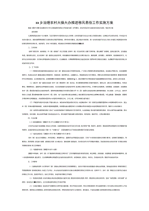 xx乡治理农村大操大办推进移风易俗工作实施方案.docx