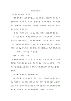 中医诊断学病例集萃.docx