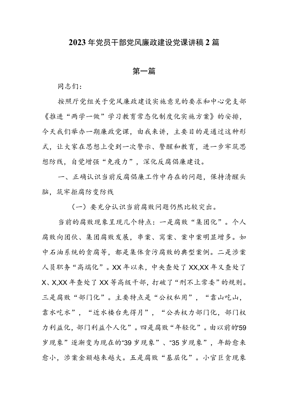 2023年党员干部党风廉政建设党课讲稿2篇.docx_第1页