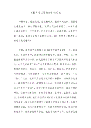 《教育可以更美好》读后感.docx