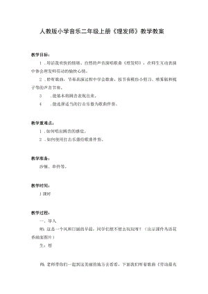 人教版小学音乐二年级上册《理发师》教学教案.docx