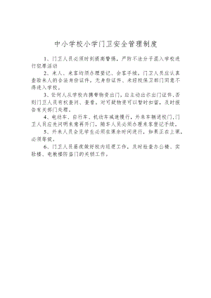 中小学校小学门卫安全管理制度.docx
