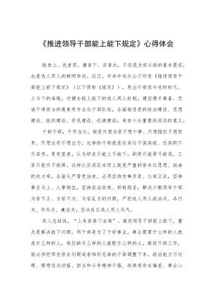 2022年机关干部学习推进领导干部能上能下规定心得感悟七篇.docx
