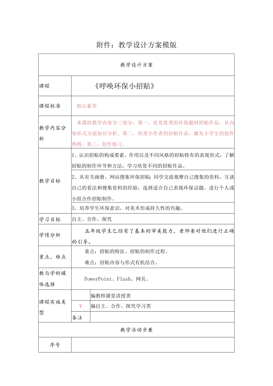 《呼唤环保小招贴》教学设计.docx_第1页