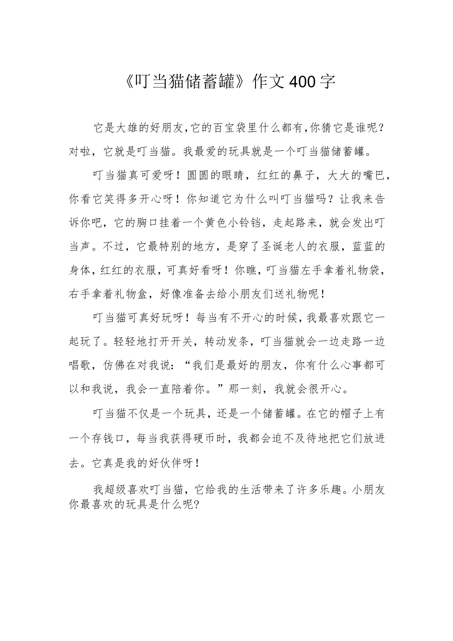 《叮当猫储蓄罐》作文400字.docx_第1页
