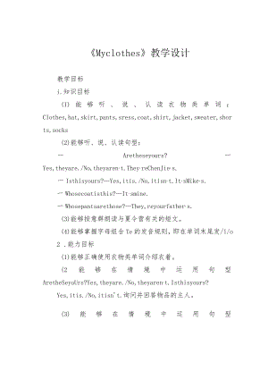 《My clothes》教学设计.docx