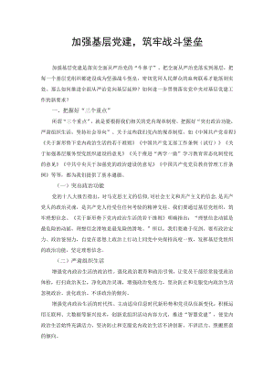 党课讲稿：加强基层党建筑牢战斗堡垒、把新时代党的自我革命向纵深推进（2篇）.docx
