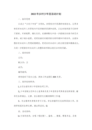 2022年乡村少年宫活动计划.docx