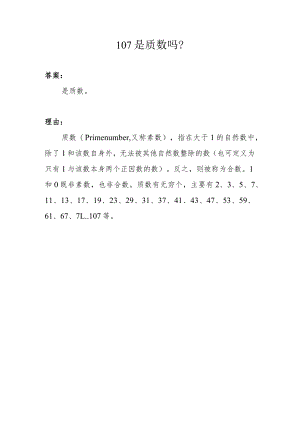 107是质数吗.docx