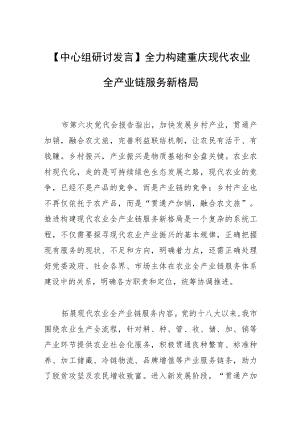 【中心组研讨发言】全力构建重庆现代农业全产业链服务新格局.docx