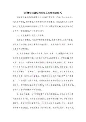 2022年创建绿色学校工作情况总结九.docx