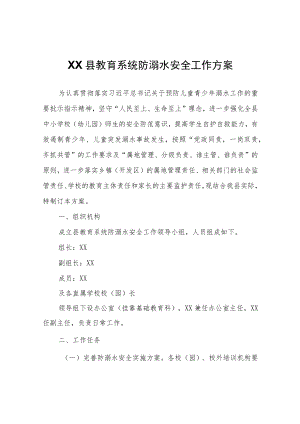 XX县教育系统防溺水安全工作方案.docx